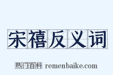 宋禧反义词是什么意思的图片